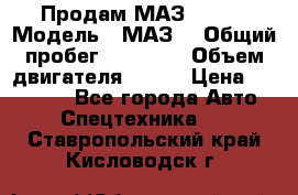 Продам МАЗ 53366 › Модель ­ МАЗ  › Общий пробег ­ 81 000 › Объем двигателя ­ 240 › Цена ­ 330 000 - Все города Авто » Спецтехника   . Ставропольский край,Кисловодск г.